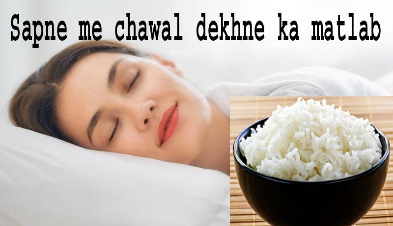 sapne me chawal dekhna