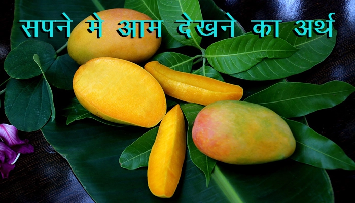 Sapne Me Aam Dekhna