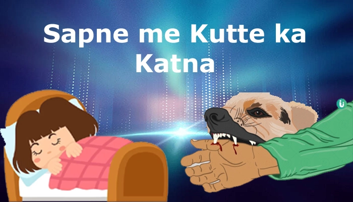 Sapne me kutte ka katna